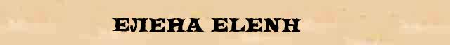 Елена (Elenh) краткая биография(статья) в большой энциклопедии Брокгауза и Ефрона 
